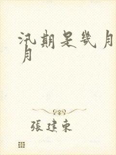 汛期是几月到几月