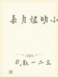 长月烬明小说