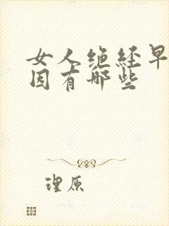 女人绝经早的原因有哪些