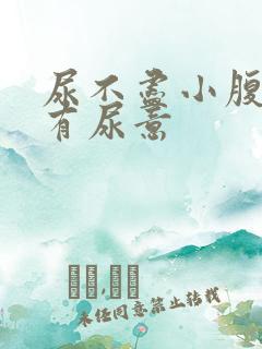 尿不尽小腹胀老有尿意