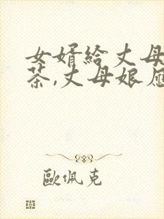 女婿给丈母娘敬茶,丈母娘应说些什么