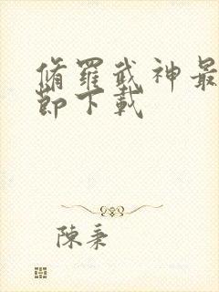 修罗武神最新章节下载