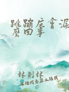 跳蹦床会漏尿怎么回事