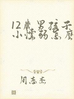 12岁男孩子胆小懦弱怎么办