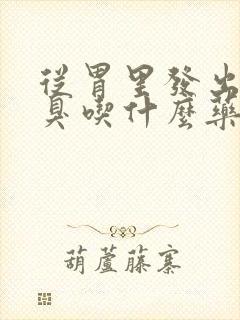 从胃里发出的口臭吃什么药