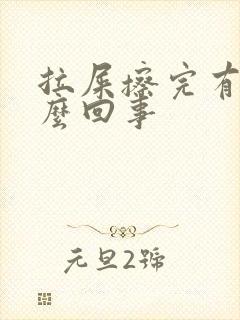 拉屎擦完有血怎么回事