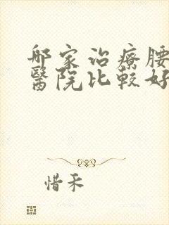 哪家治疗腰突的医院比较好