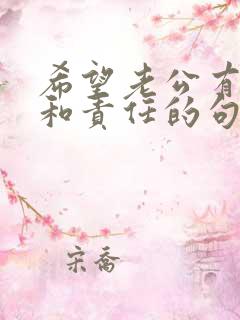 希望老公有担当和责任的句子