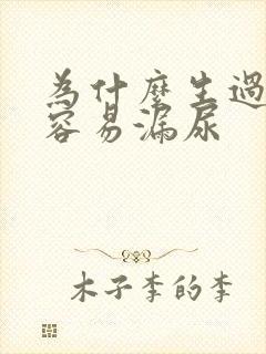 为什么生过孩子容易漏尿