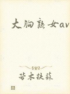大胸熟女av