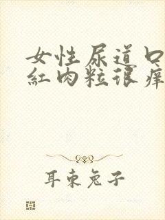 女性尿道口起小红肉粒很痒