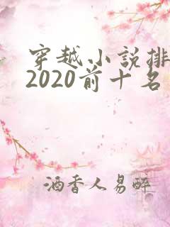 穿越小说排行榜2020前十名