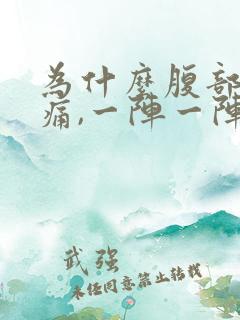 为什么腹部一直痛,一阵一阵的