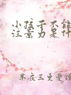 小孩子不能集中注意力是什么原因