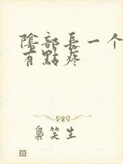 阴部长一个疙瘩有点疼