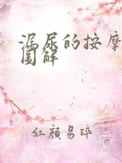 漏尿的按摩方法图解