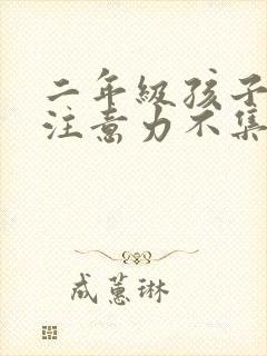 二年级孩子上课注意力不集中该怎么办