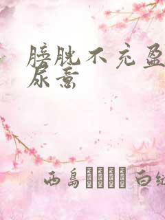 膀胱不充盈就有尿意