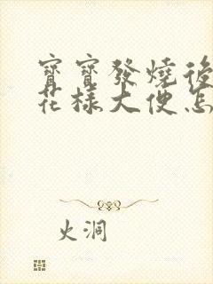 宝宝发烧后拉蛋花样大便怎么回事