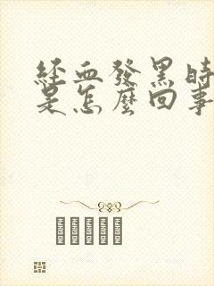 经血发黑时间长是怎么回事