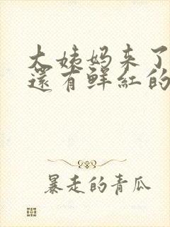 大姨妈来了八天还有鲜红的血正常吗