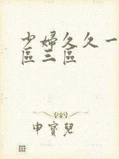 少妇久久一区二区三区