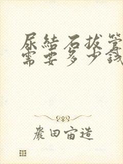 尿结石拔管手术需要多少钱费用