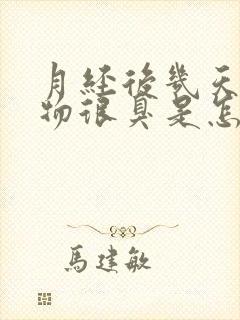 月经后几天分泌物很臭是怎么回事