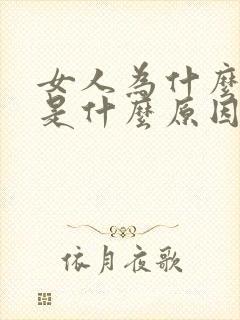 女人为什么尿黄是什么原因