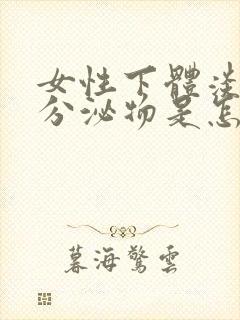 女性下体淡红色分泌物是怎么回事