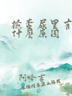 检查尿里有血是什么原因