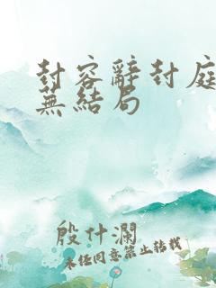 封容辞封庭深林芜结局