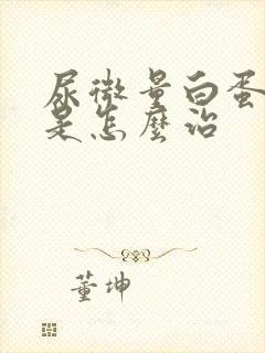 尿微量白蛋白高是怎么治