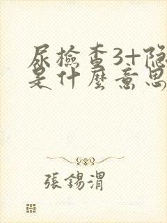 尿检查3+隐血是什么意思呢