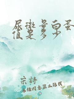 尿微量白蛋白的值是多少