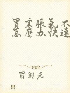 胃寒胀气不消化怎么办快速解决