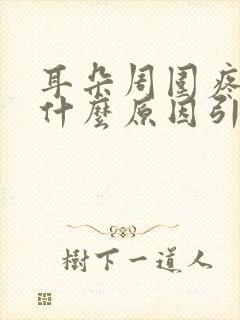 耳朵周围疼痛是什么原因引起的