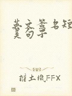 英文签名短句唯美句子