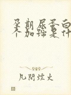 孕期尿蛋白质2个加号是什么原因