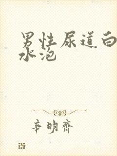 男性尿道白色小水泡