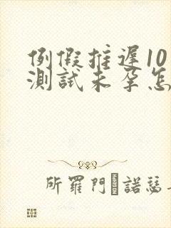 例假推迟10天测试未孕怎么回事