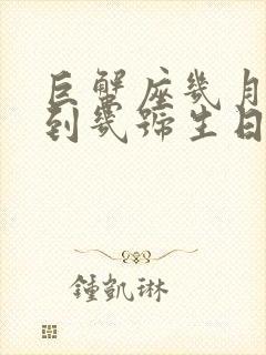 巨蟹座几月几号到几号生日