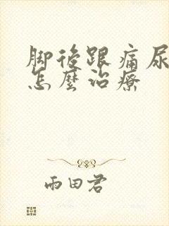 脚后跟痛尿酸高怎么治疗