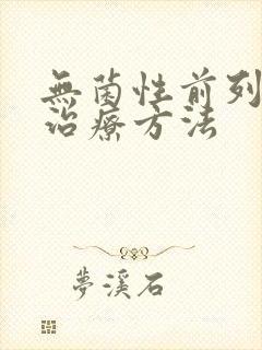 无菌性前列腺的治疗方法