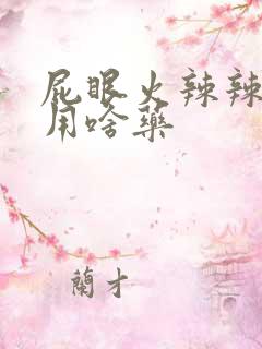 屁眼火辣辣的痛用啥药