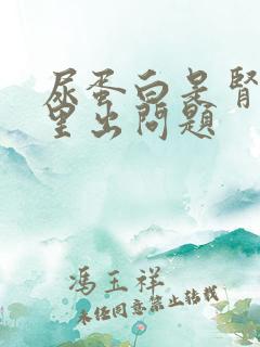 尿蛋白是肾脏哪里出问题