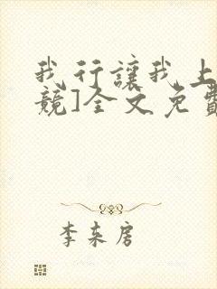 我行让我上[电竞]全文免费阅读无弹窗