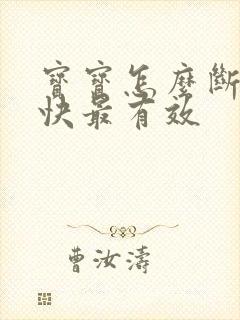 宝宝怎么断奶最快最有效