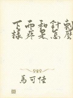 下面和针刺的一样疼是怎么回事