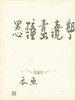 男孩青春期叛逆心理出现了偏激怎么办